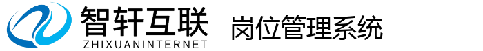 岗位管理系统